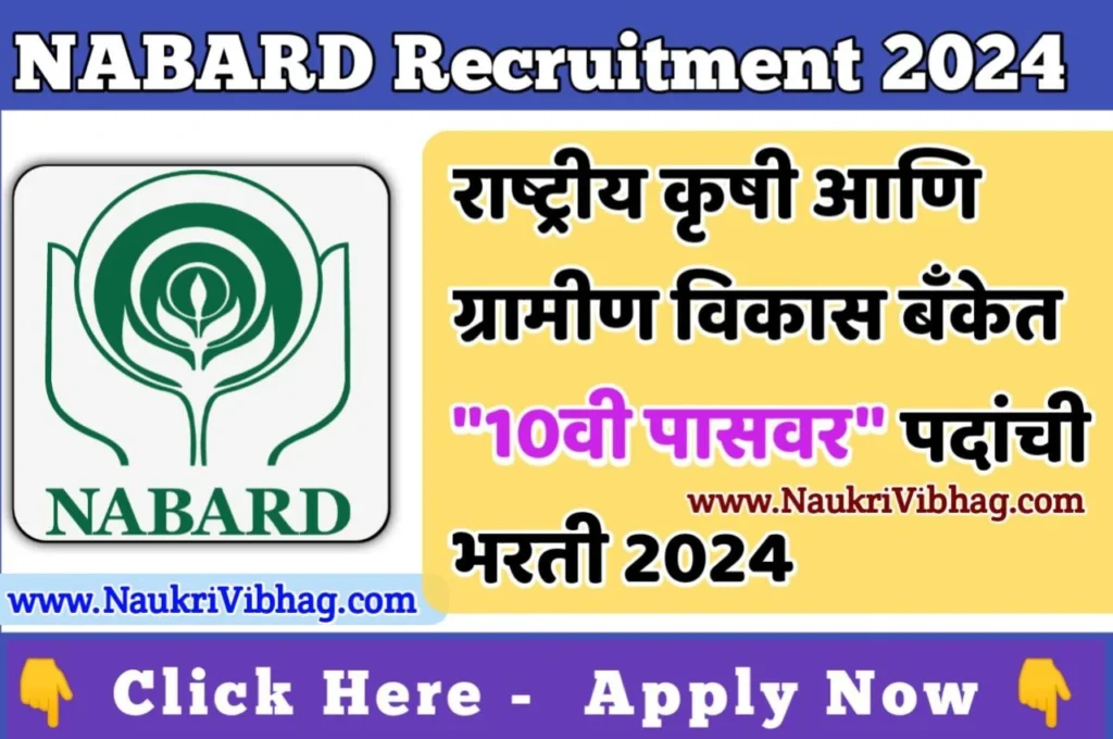 NABARD Bharti 2024