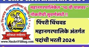 Pimpri Chinchwad Mahanagarpalika Bharti 2024