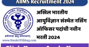 AIIMS Recruitment 2024 notification