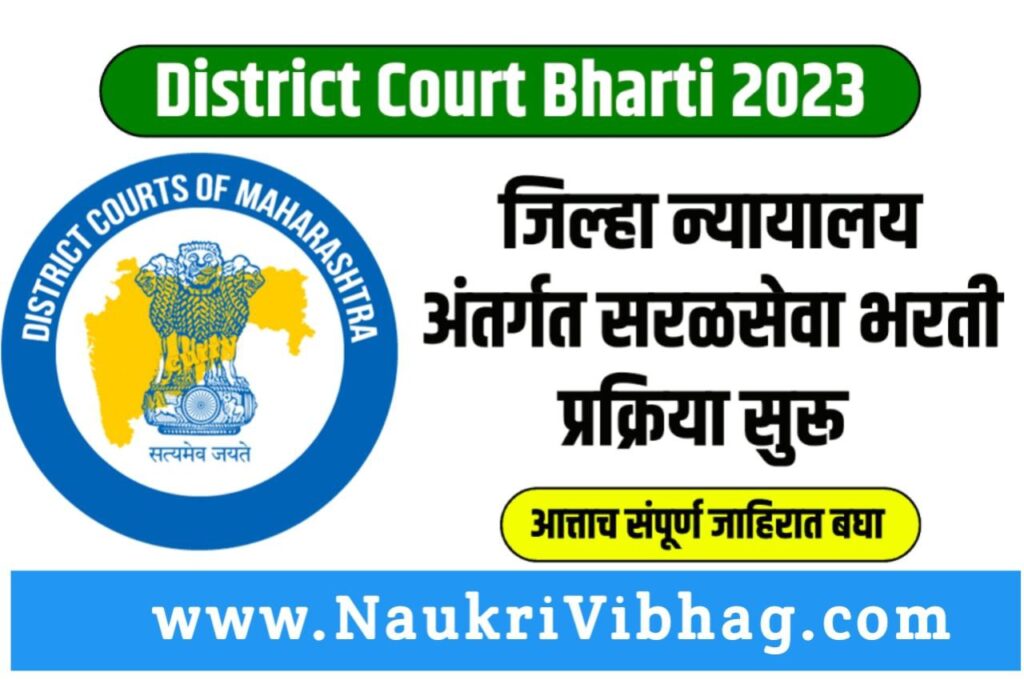 Maharashtra District Court Bharti Maharashtra District Court