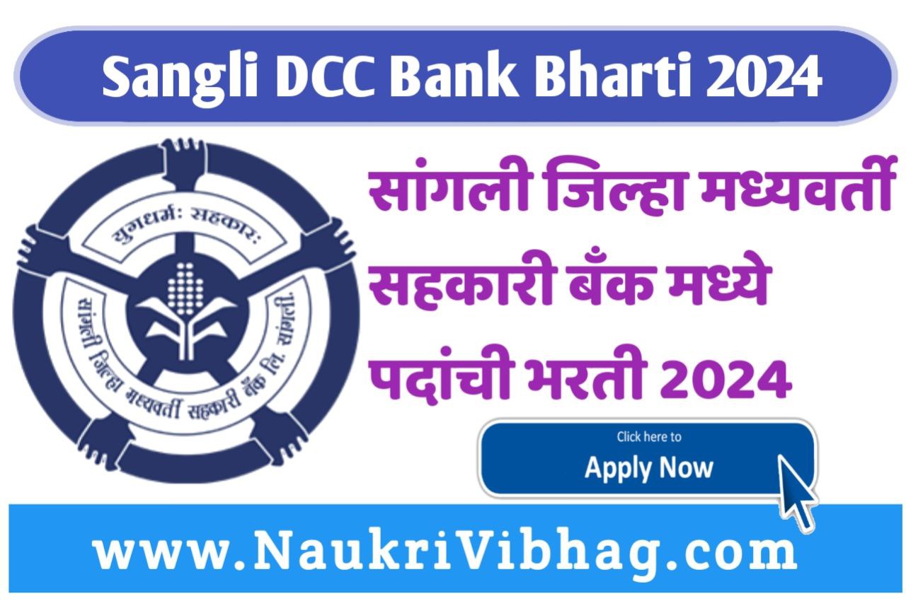 Sangli DCC Bank Bharti 2024