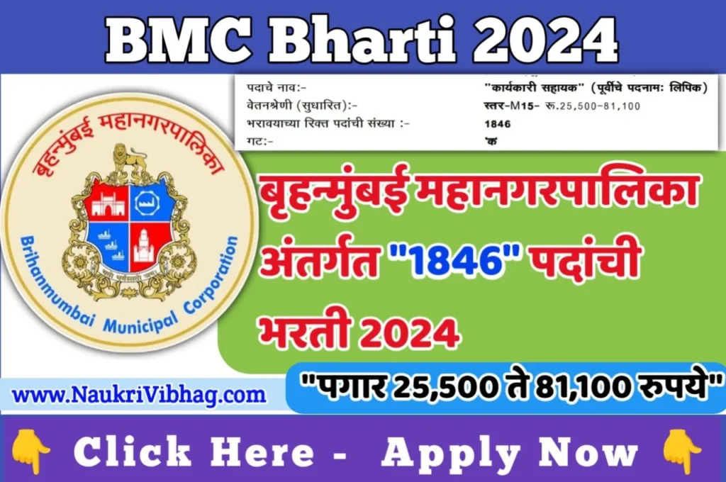 Mumbai Mahanagarpalika Bharti 2024