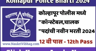 Kolhapur Police Bharti 2024