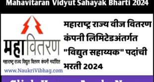 Mahavitaran Vidyut Sahayak Bharti 2024