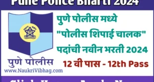 Pune Police Bharti 2024