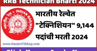 RRB Technician Bharti 2024