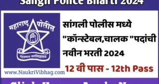Sangli Police Bharti 2024f
