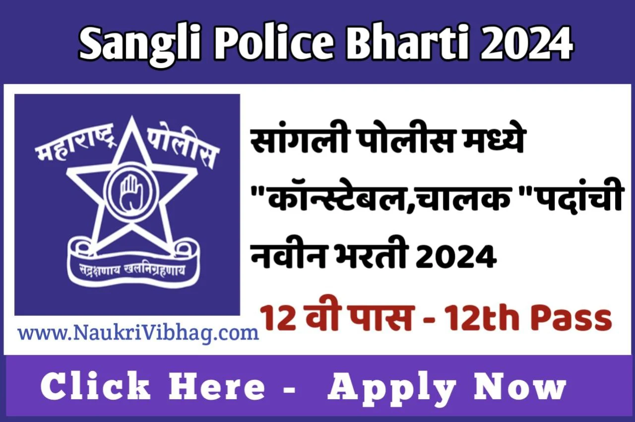 Sangli Police Bharti 2024f