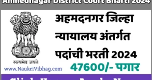 Ahmednagar District Court Bharti 2024