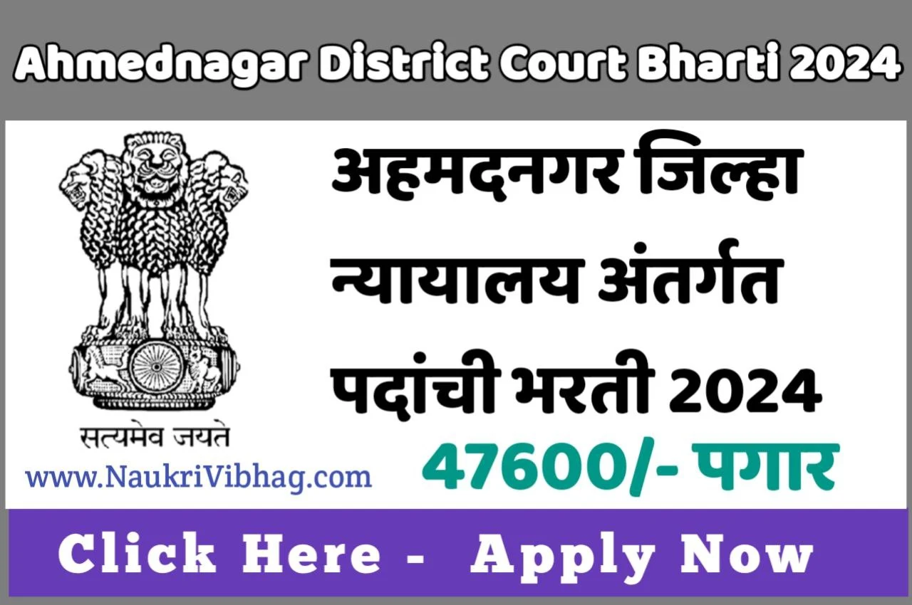 Ahmednagar District Court Bharti 2024