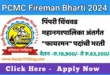 PCMC Fireman Bharti 2024