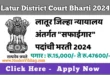 Latur District Court Bharti 2024