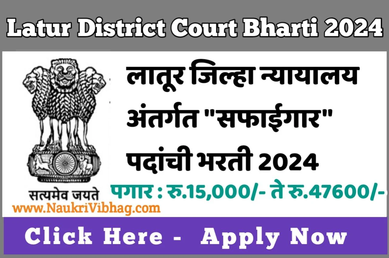 Latur District Court Bharti 2024