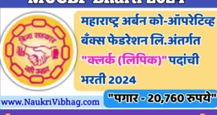 MUCBF Bharti 2024 Apply Online