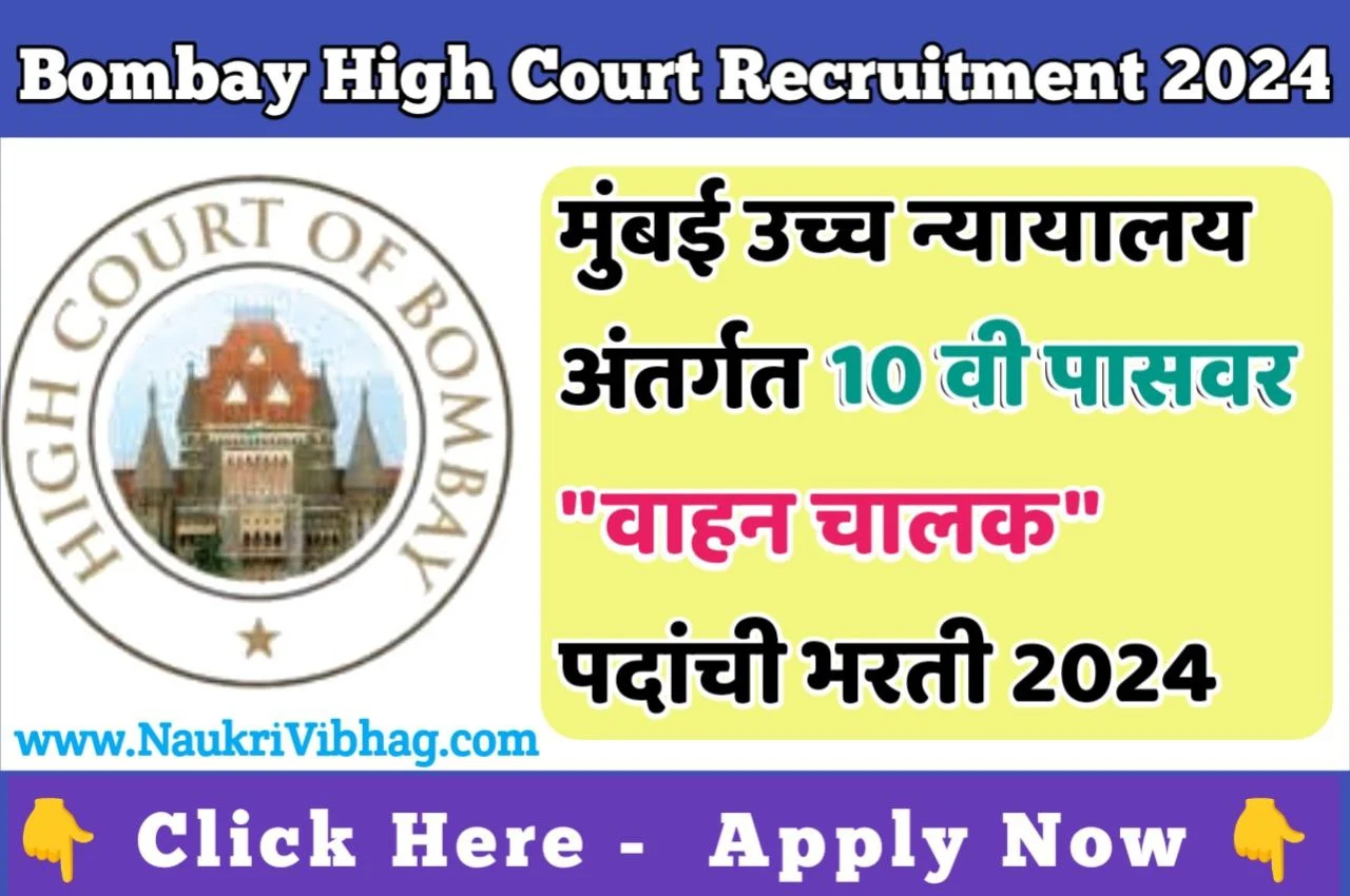 Bombay High Court Recruitment 2024Bombay High Court BHC