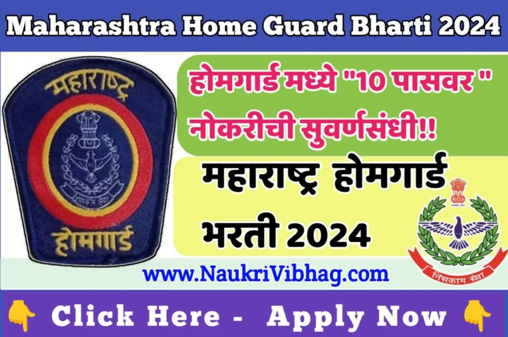 Home Guard Bharti 2024