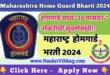 Home Guard Bharti 2024
