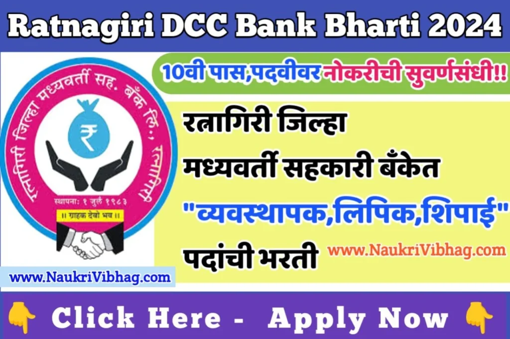 Ratnagiri DCC Bank Recruitment 2024