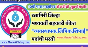 Ratnagiri DCC Bank Recruitment 2024