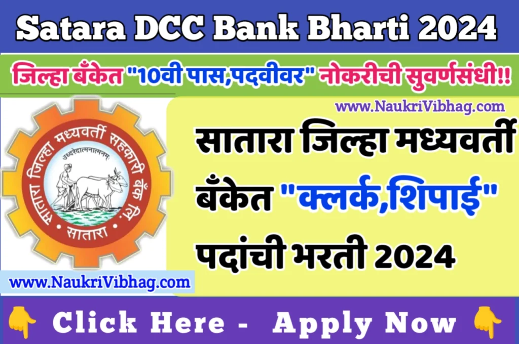 Satara DCC Bank Recruitment 2024