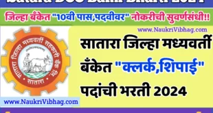 Satara zilha madhyavarti Bank Bharti 2024