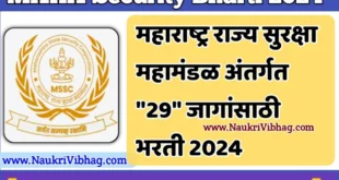 MAHA Security Recruitment 2024