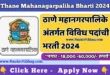 Thane Mahanagarpalika Bharti 2024