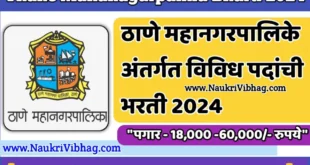 Thane Mahanagarpalika Bharti 2024