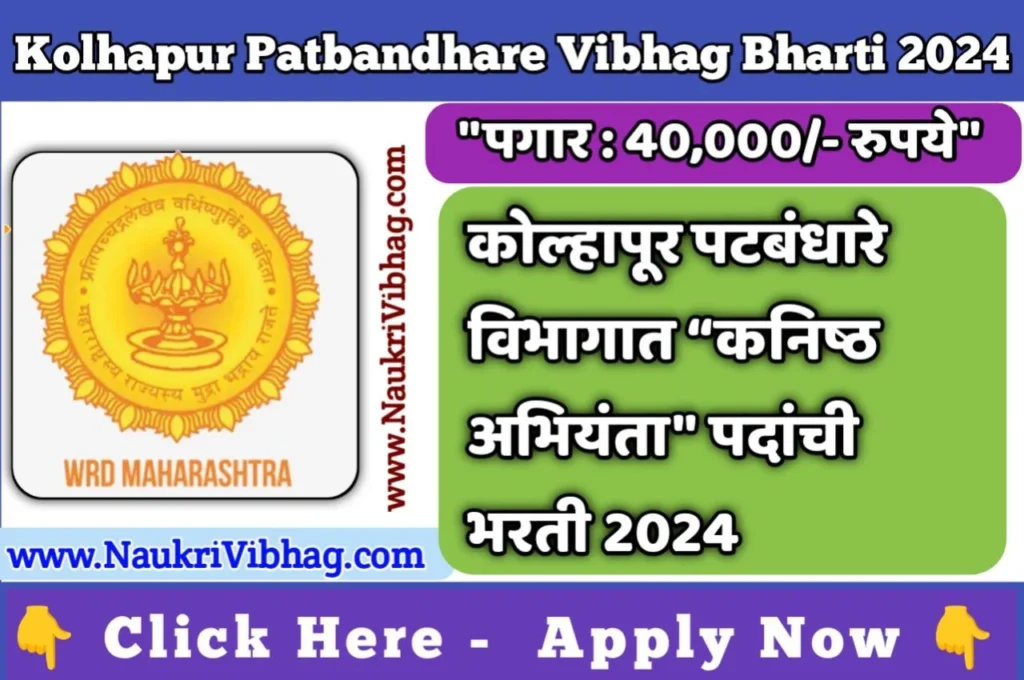 Kolhapur Patbandhare Vibhag Recruitment 2024