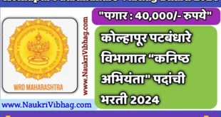 Kolhapur Patbandhare Vibhag Recruitment 2024