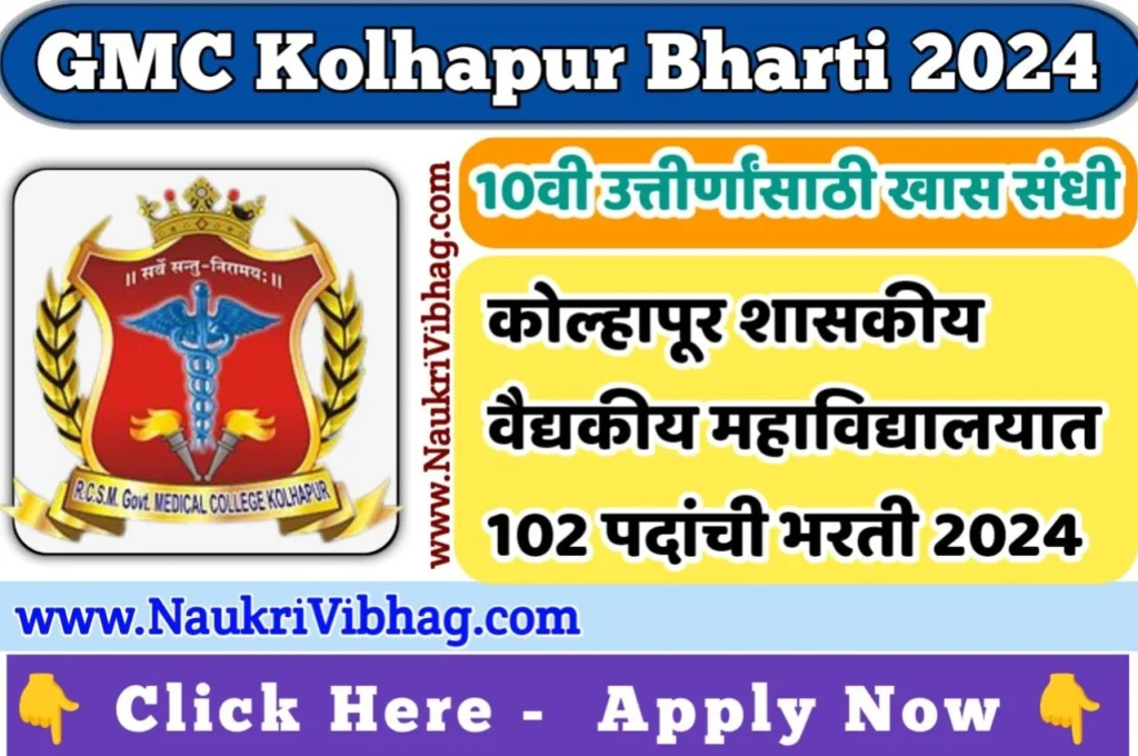 GMC Kolhapur Recruitment 2024