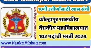 GMC Kolhapur Recruitment 2024