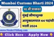 Mumbai Customs Recruitment 2024