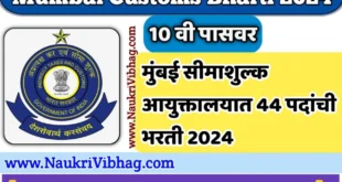 Mumbai Customs Recruitment 2024